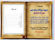 نمونه سوالات پایه نهم همراه با پاسخ   شامل دروس : ریاضی، زبان انگلیسی، علوم تجربی، عربی، ادبیات فارس